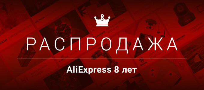 Распродажа на AliExpress в честь юбилея компании