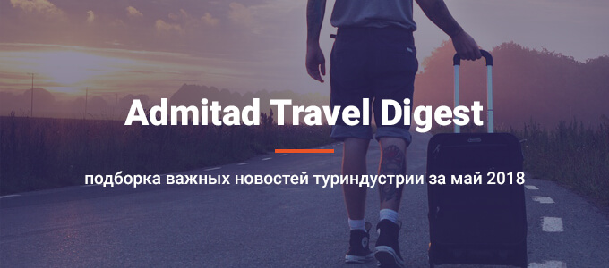 Admitad Travel Digest: подборка главных новостей туриндустрии за апрель 2018