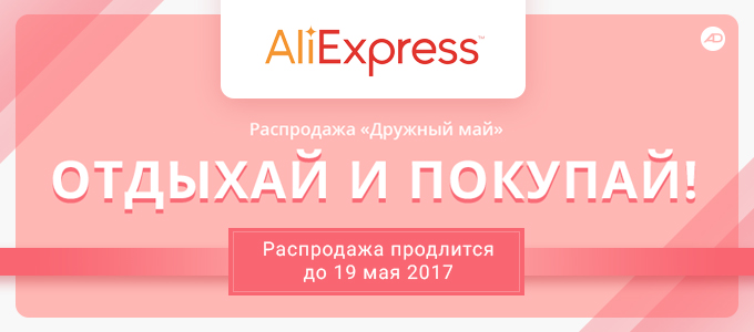aliexpress_680x300_RU
