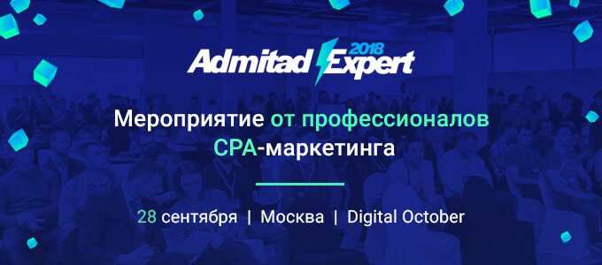 Admitad Expert 2018: 28 сентября в Digital October