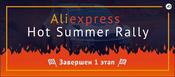 Итоги первого этапа Hot Aliexpress Summer Rally 2017