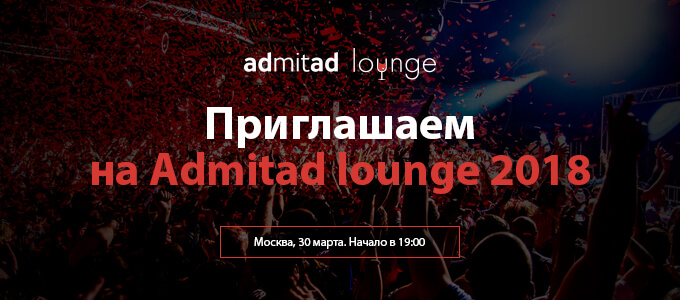 Приглашаем на admitad lounge 2018