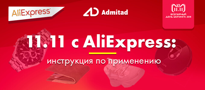 11.11 с AliExpress: инструкция по применению