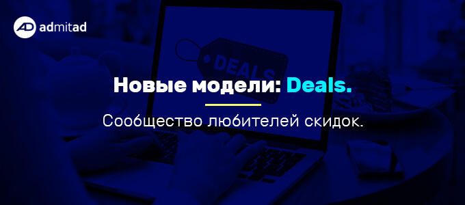 Бизнес-модель Deals – похожи на купонные сайты, только UGC