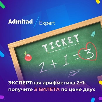 Admitad Expert 3 билета