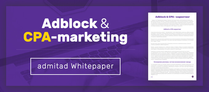 Whitepaper от admitad: AdBlock & CPA-маркетинг