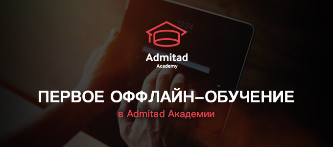 admitad Академия провела первое оффлайн-обучение для игроков CPA-рынка