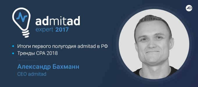 Александр Бахманн: доля admitad в РФ на рынке CPA 70%