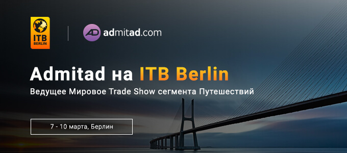 Встречайте admitad на ITB Travel Trade Show and Convention!