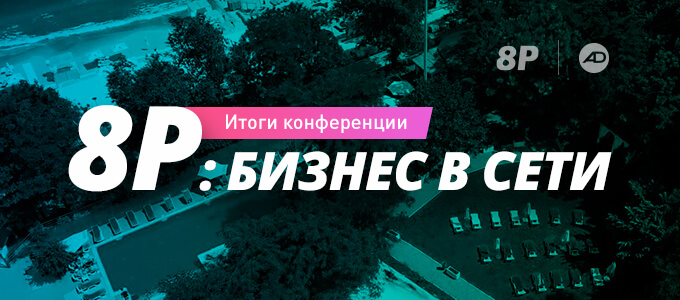 Итоги конференции 8Р в Одессе