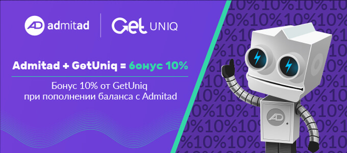 Отзывы веб-мастеров об акции GetUniq и бонусе 10%