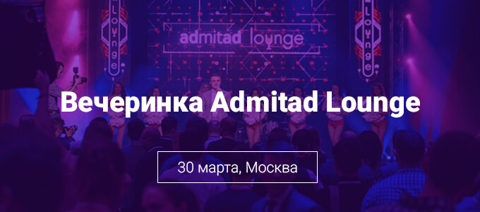 Admitad Lounge: кто хорошо работает – хорошо отдыхает
