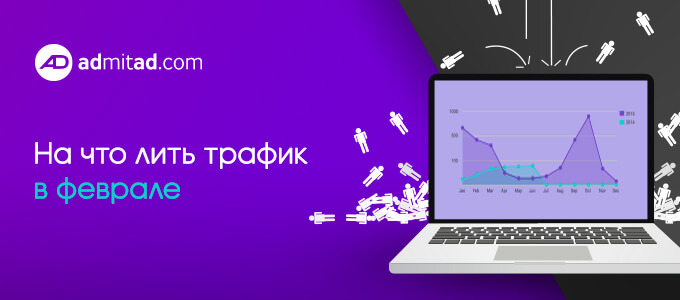 На что лить трафик в феврале