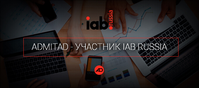 admitad присоединился к IAB Russia