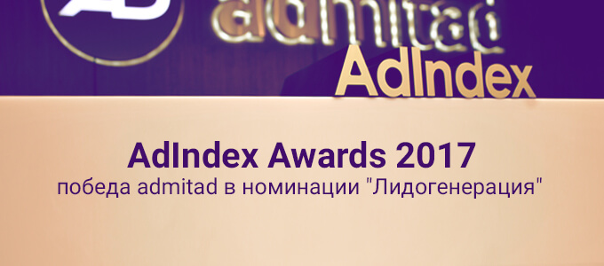 AdIndex Awards 2017: победа admitad в номинации “Лидогенерация”