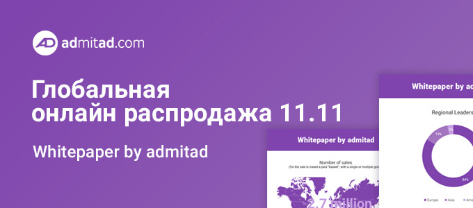 Глобальная распродажа 11.11: Whitepaper от admitad