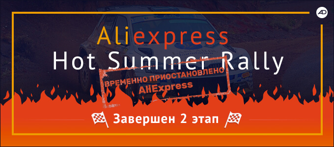 Итоги второго этапа Hot Aliexpress Rally