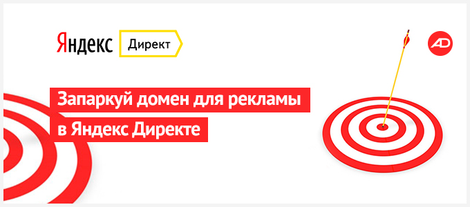 Яндекс.Директ(домен)_680х300