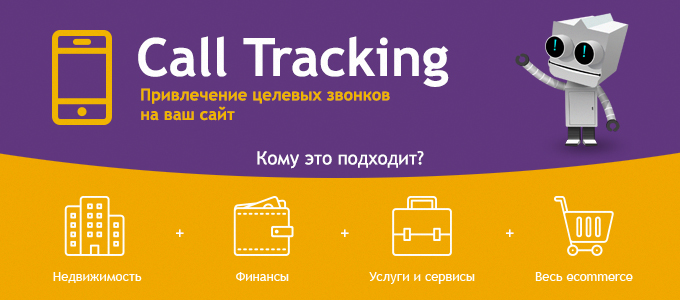 сall_tracking_680x300-1