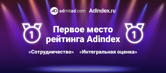 Admitad в третий раз возглавил рейтинг AdIndex
