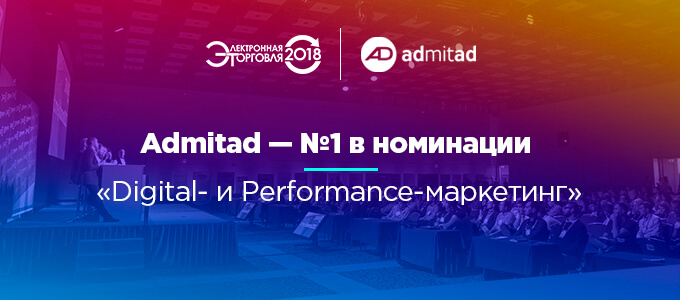 Admitad — №1 в номинации «Digital- и Performance-маркетинг»