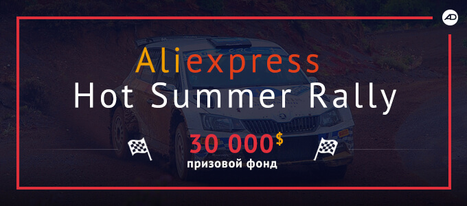 Hot Summer AliExpress Rally от admitad – на кону 30 000$