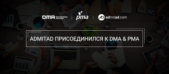 admitad – участник Digital Marketing Association и Performance Marketing Association