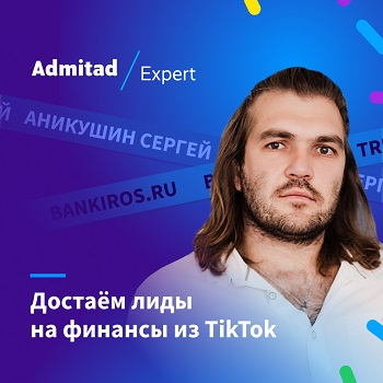Сергей Аникушин — спикер Admitad Expert