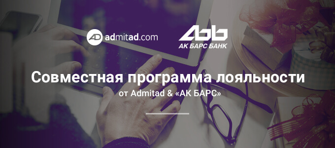 admitad и «АК БАРС» запустили совместную программу лояльности