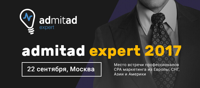 Приглашаем на admitad expert 2017, 22 сентября Москва