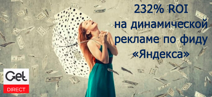 232% ROI на динамической рекламе по фиду «Яндекса»