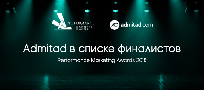 admitad в списке финалистов Performance Marketing Awards 2018