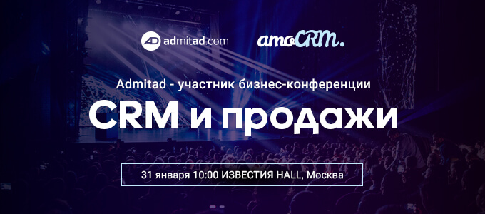 admitad – участник бизнес-конференции “CRM и продажи”