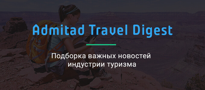 admitad Travel Digest: подборка важных новостей туриндустрии