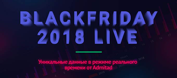 Чёрная Пятница 2018: прямая трансляция динамики продаж от Admitad