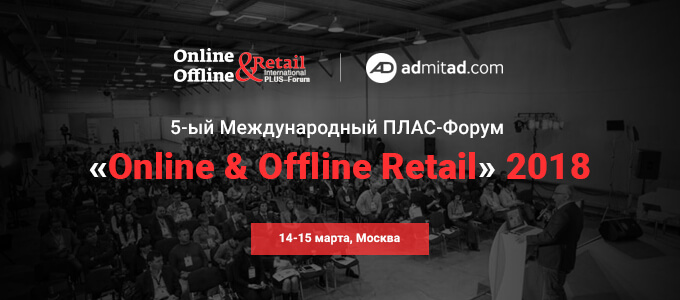 5-ый Международный ПЛАС-Форум “Online & Offline Retail” 2018