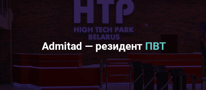 Компания Admitad – резидент Парка высоких технологий в Минске