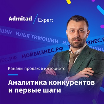 Admitad Expert Илья Тимошин