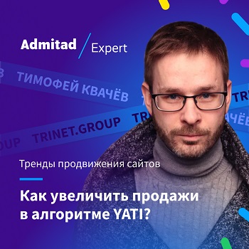 Тимофей Квачёв — спикер Admitad Expert