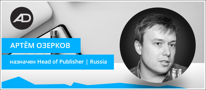 Артем Озерков – Head of Publisher | Russia