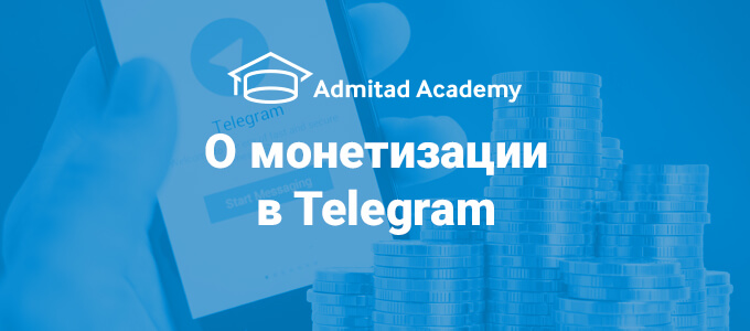 Вопреки блокировкам: Академия Admitad рассказала, как зарабатывать через Telegram