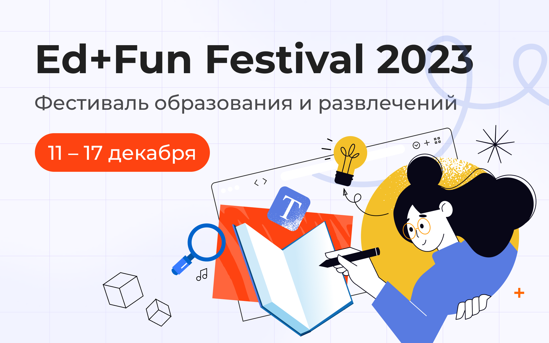Ed+Fun Festival 2023 — образование и развлечение в одном флаконе!