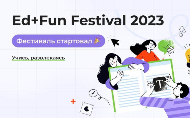 Стартовал Ed+Fun Festival 2023!