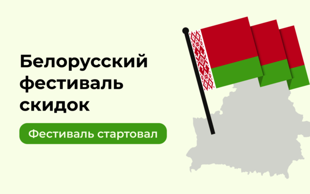 Белорусский фестиваль скидок — для ценителей выгодных покупок