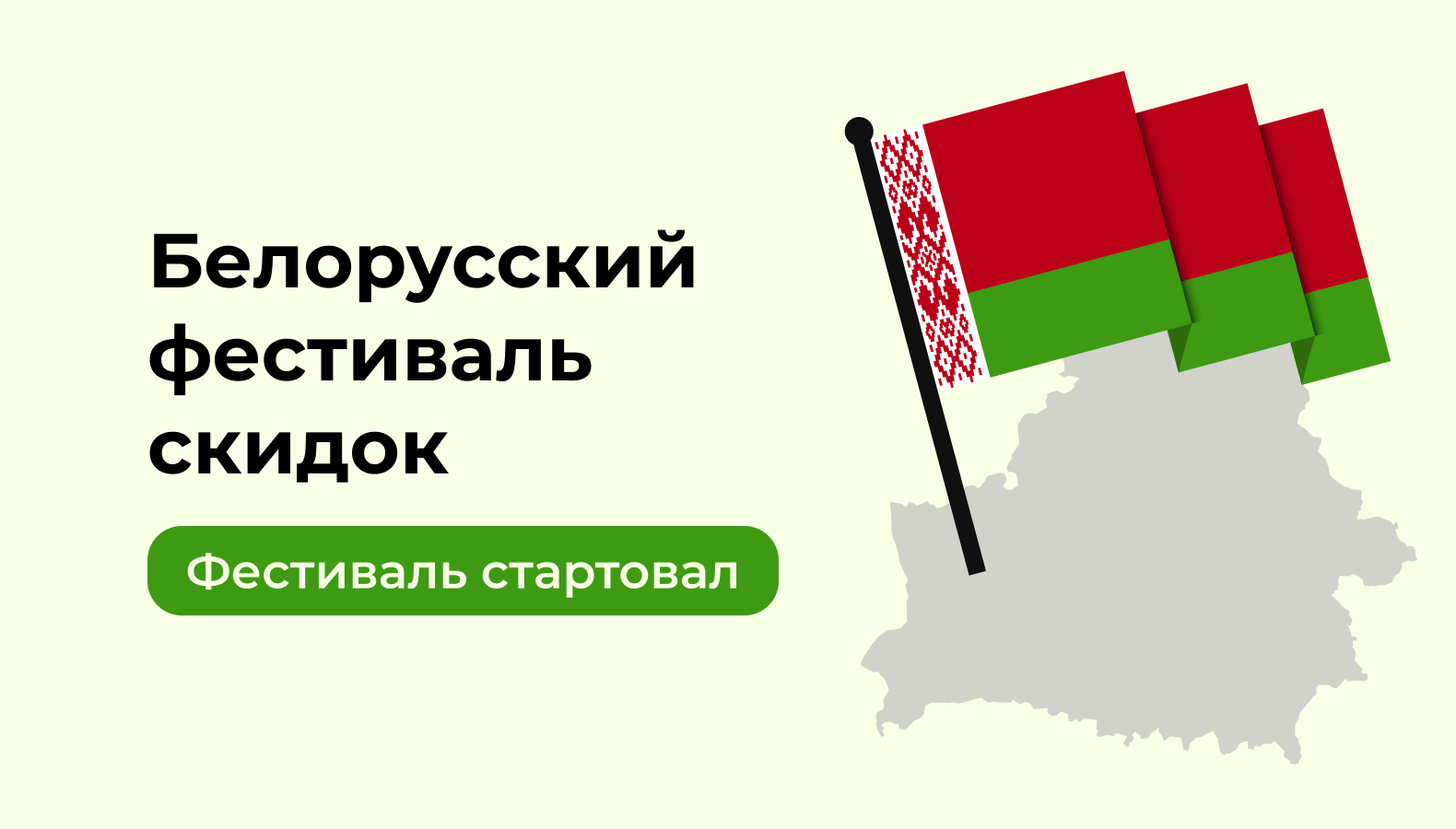 Белорусский фестиваль скидок — для ценителей выгодных покупок