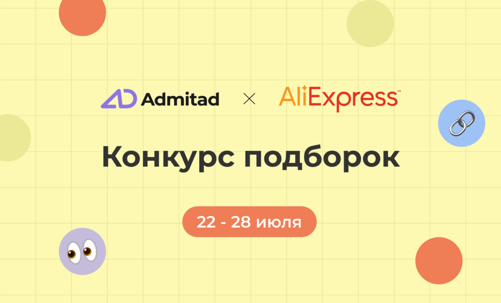 Конкурс подборок для веб-мастеров от AliExpress и Адмитад