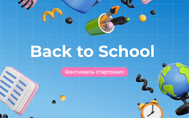 Стартовал фестиваль Back to school — собираем портфель промокодов и акций