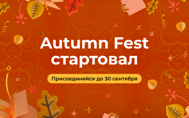 Стартовал Autumn Fest в Казахстане