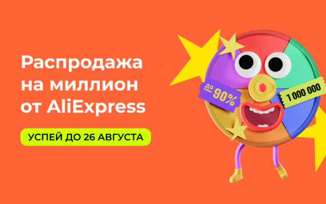 Распродажа на миллион от AliExpress