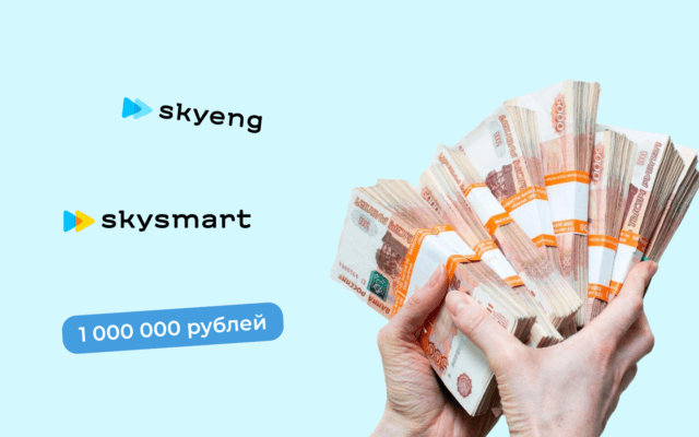 Выиграй 1 000 000 рублей в одни руки от Skyeng или Skysmart